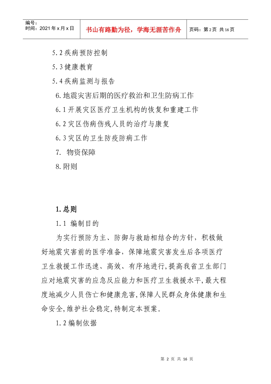 山东省地震灾害医疗卫生救援应急预案_第2页