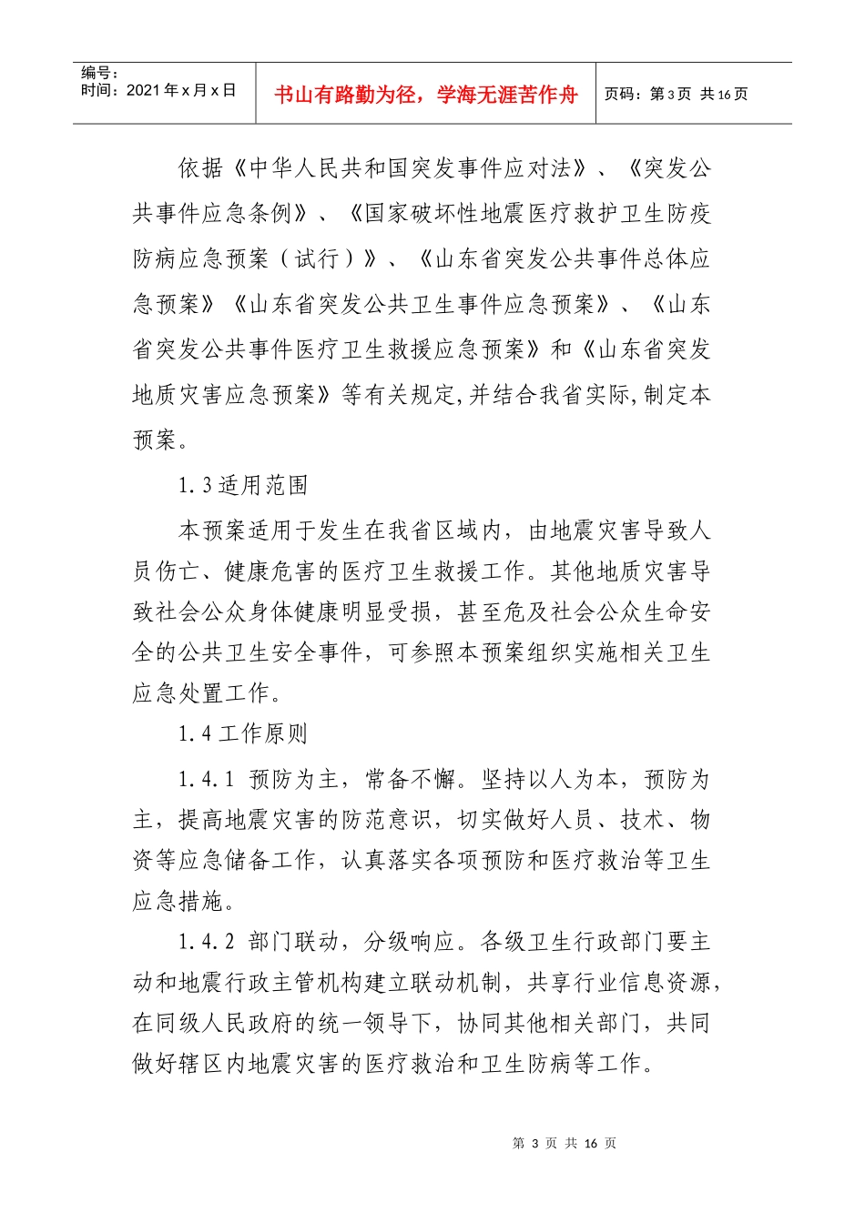 山东省地震灾害医疗卫生救援应急预案_第3页
