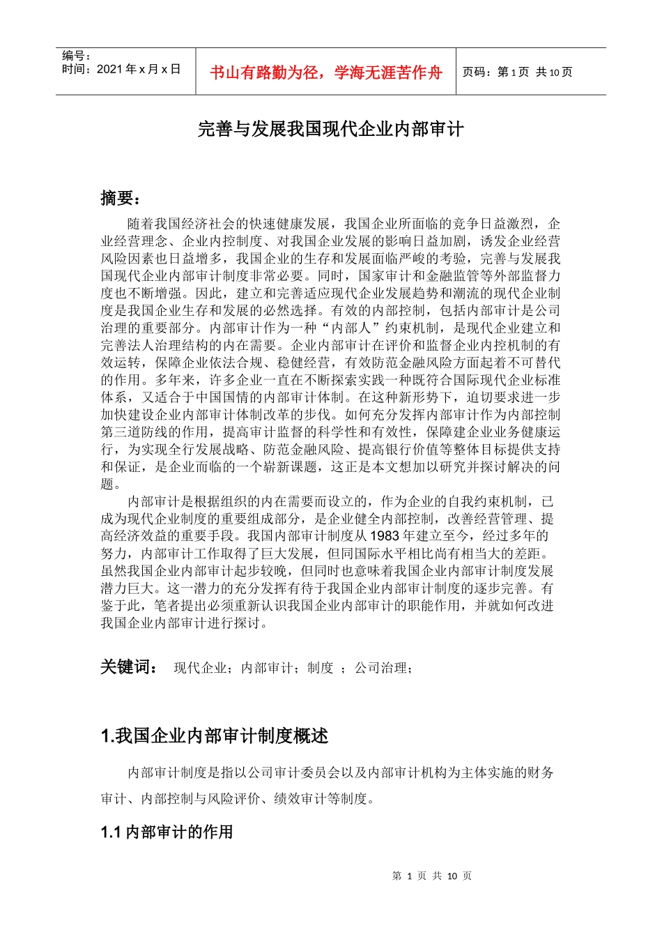 完善与发展我国现代企业内部审计_第1页