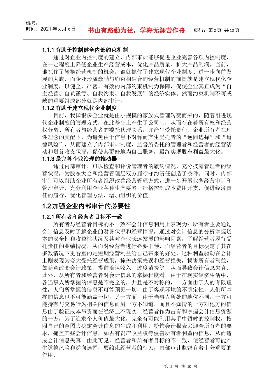 完善与发展我国现代企业内部审计_第2页