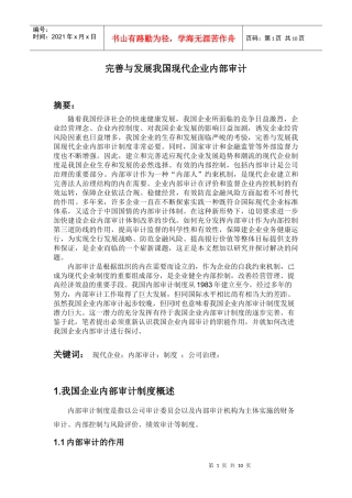 完善与发展我国现代企业内部审计