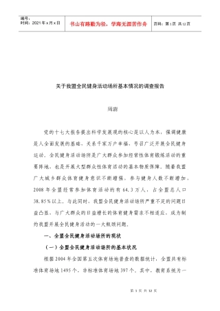 对我盟全民健身活动场所基本情况的调查报告