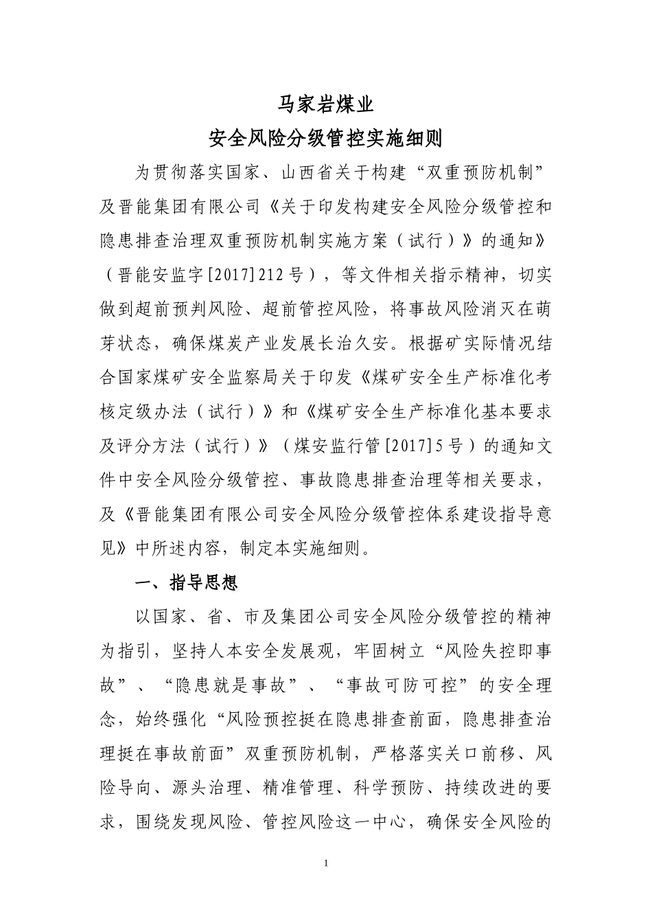 安全风险分级控实施细则(修改)_第1页