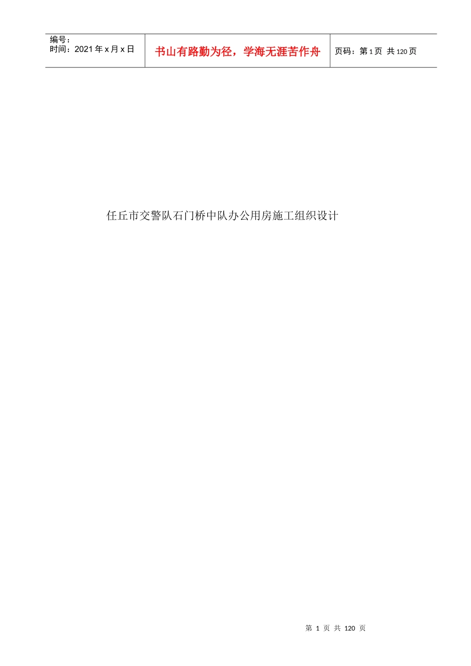 层砖混结构施工组织设计方案_第1页