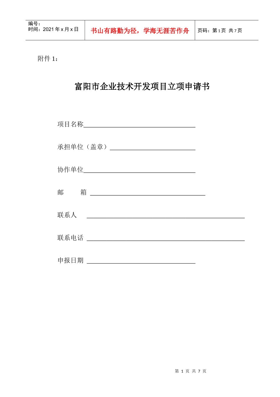 富阳市企业技术开发项目立项申请书_第1页