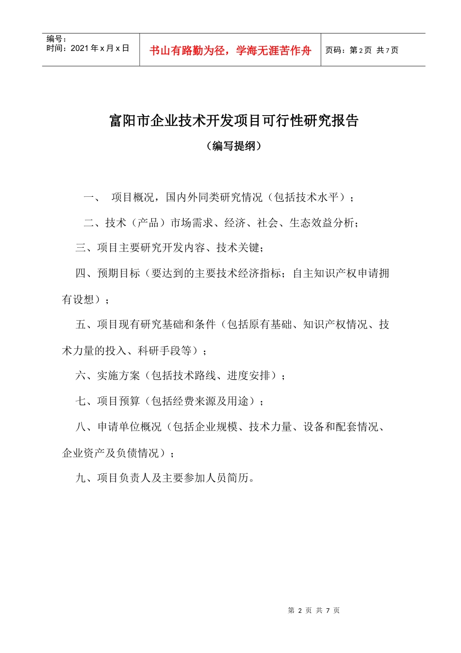 富阳市企业技术开发项目立项申请书_第2页