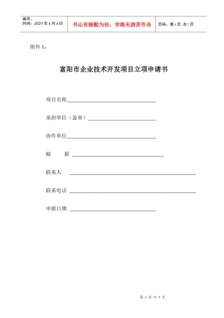 富阳市企业技术开发项目立项申请书
