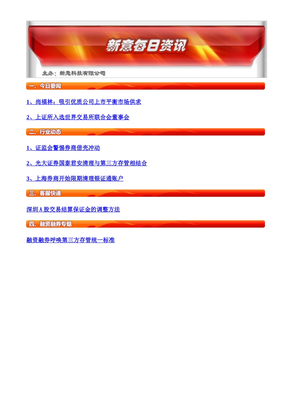 尚福林吸引优质公司上市平衡市场供求_第1页