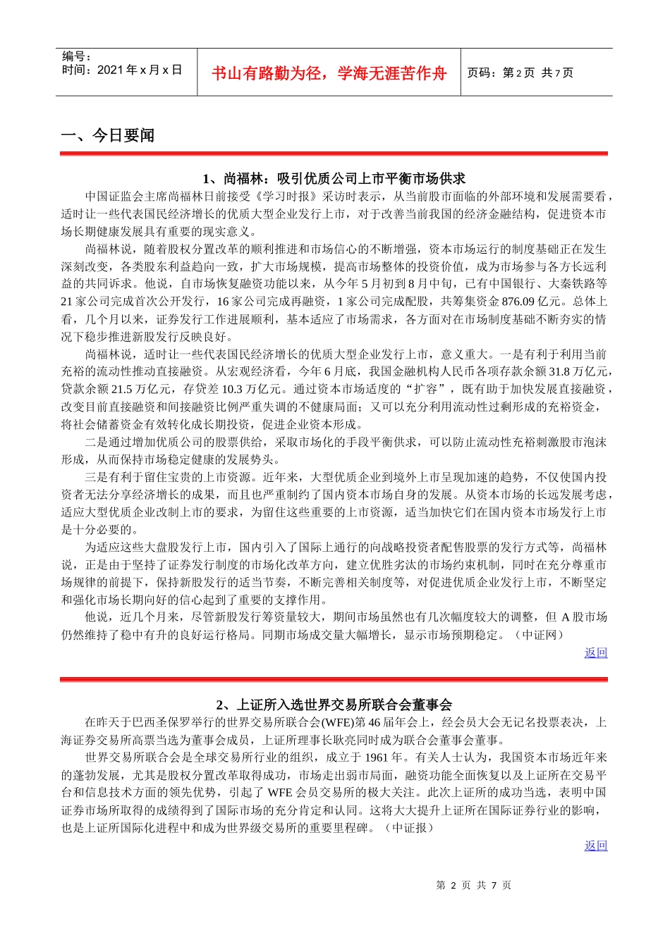 尚福林吸引优质公司上市平衡市场供求_第2页