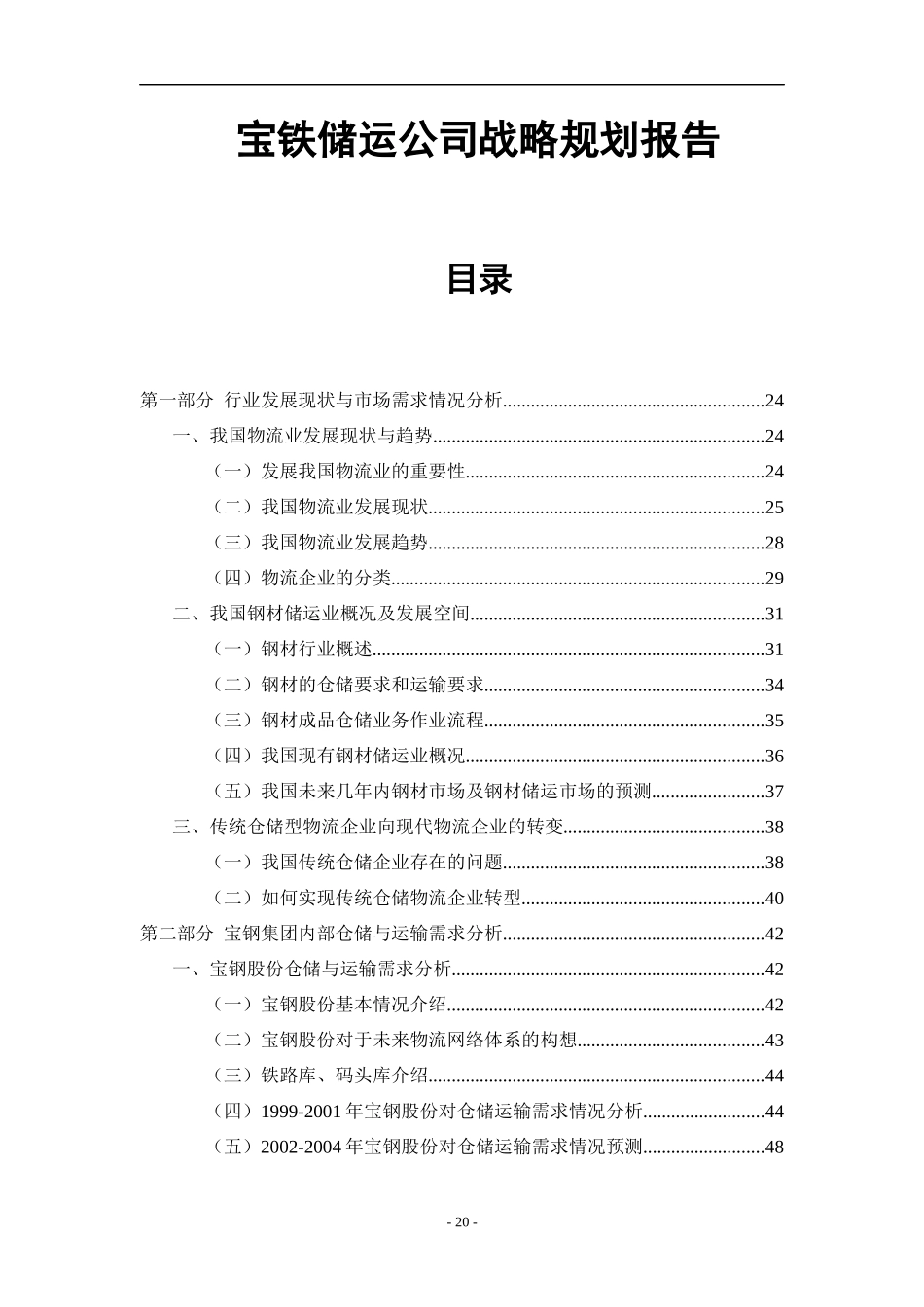 宝铁储运公司战略规划报告（word完整版）_第1页