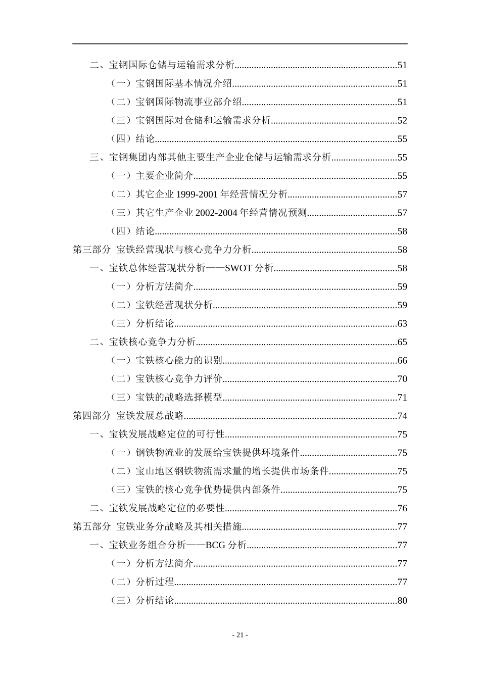 宝铁储运公司战略规划报告（word完整版）_第2页