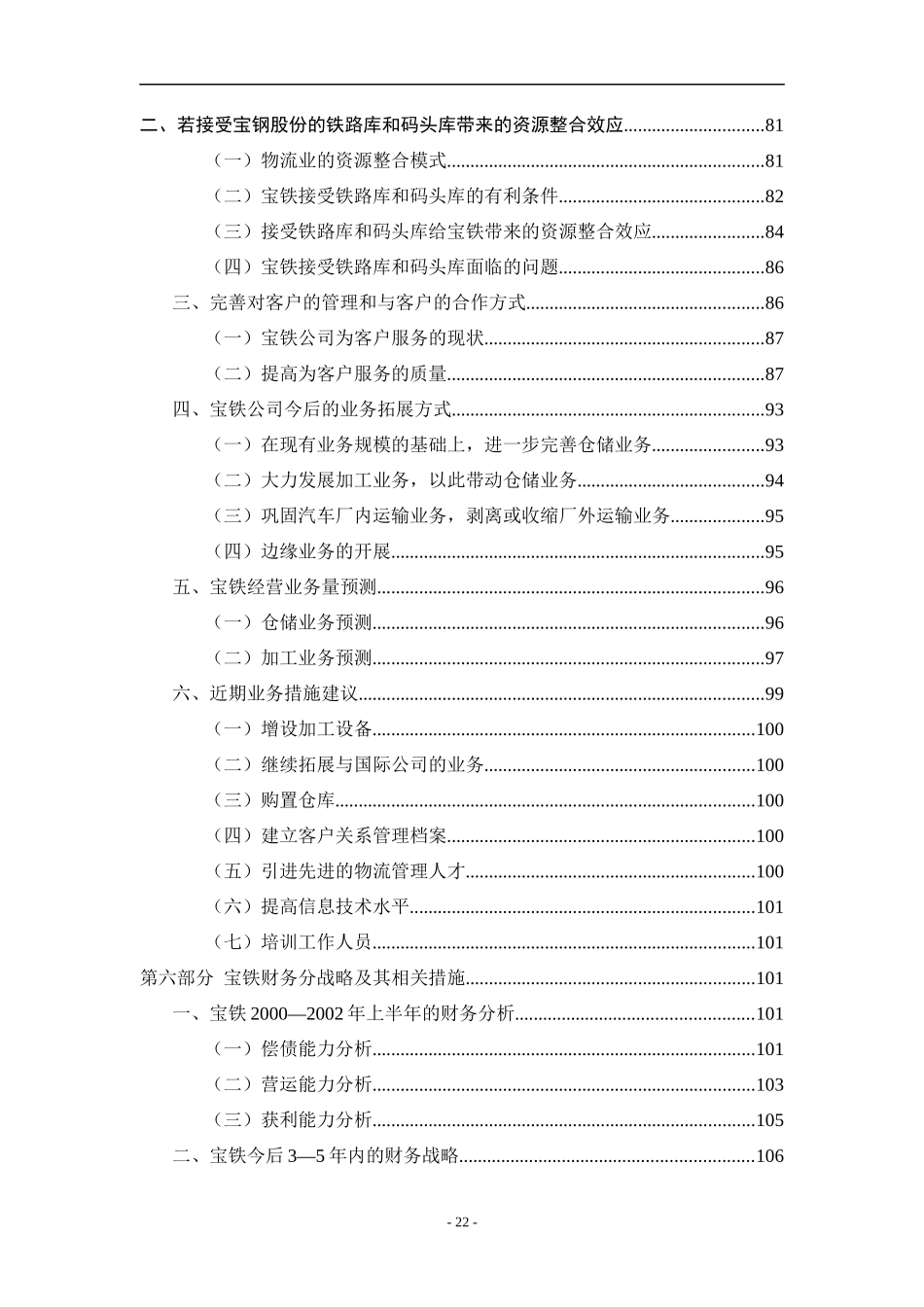 宝铁储运公司战略规划报告（word完整版）_第3页