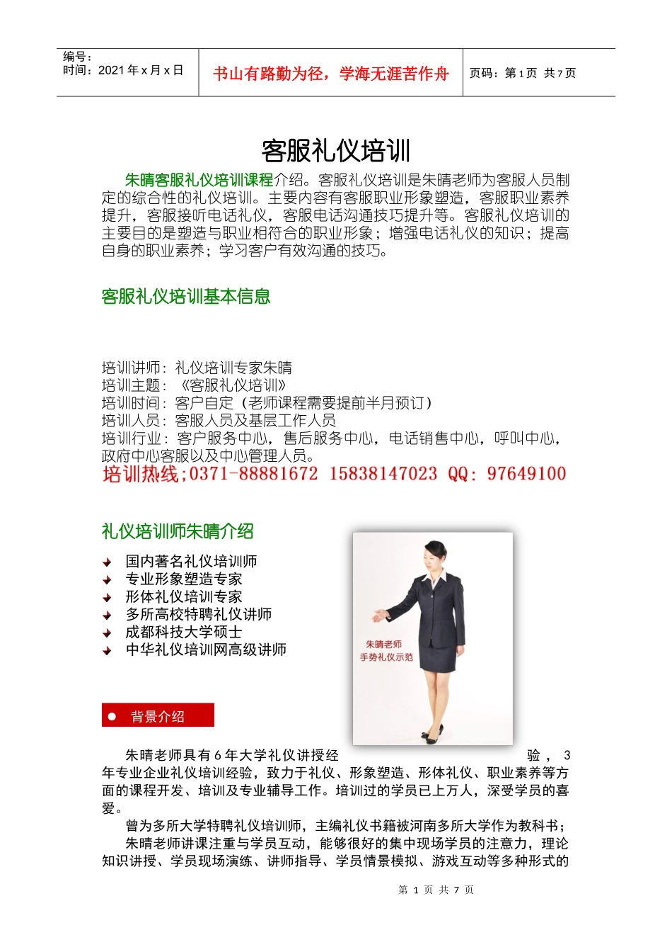 客服礼仪培训-礼仪培训师朱晴_第1页