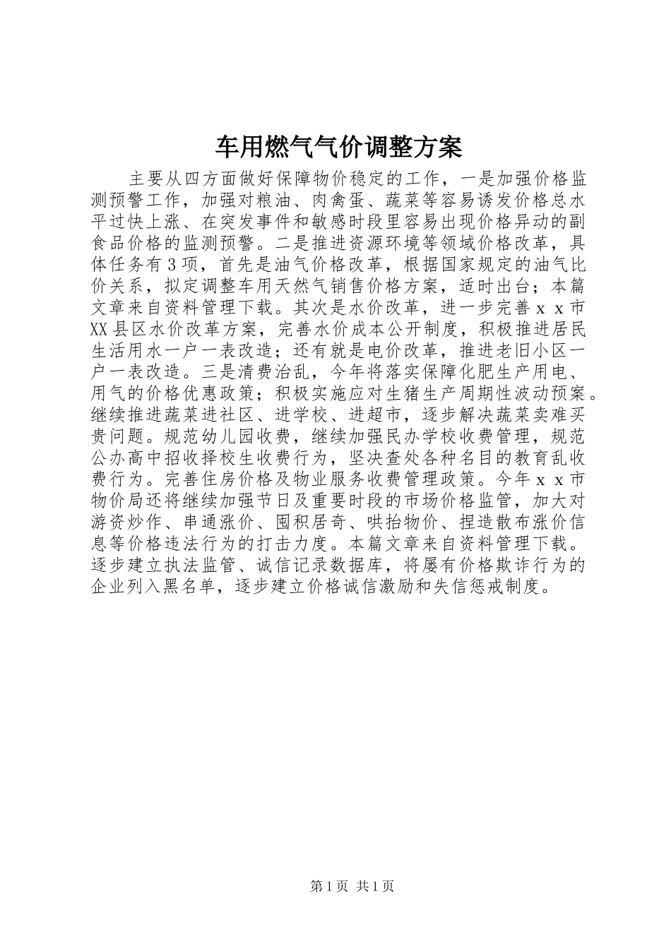 车用燃气气价调整方案_第1页