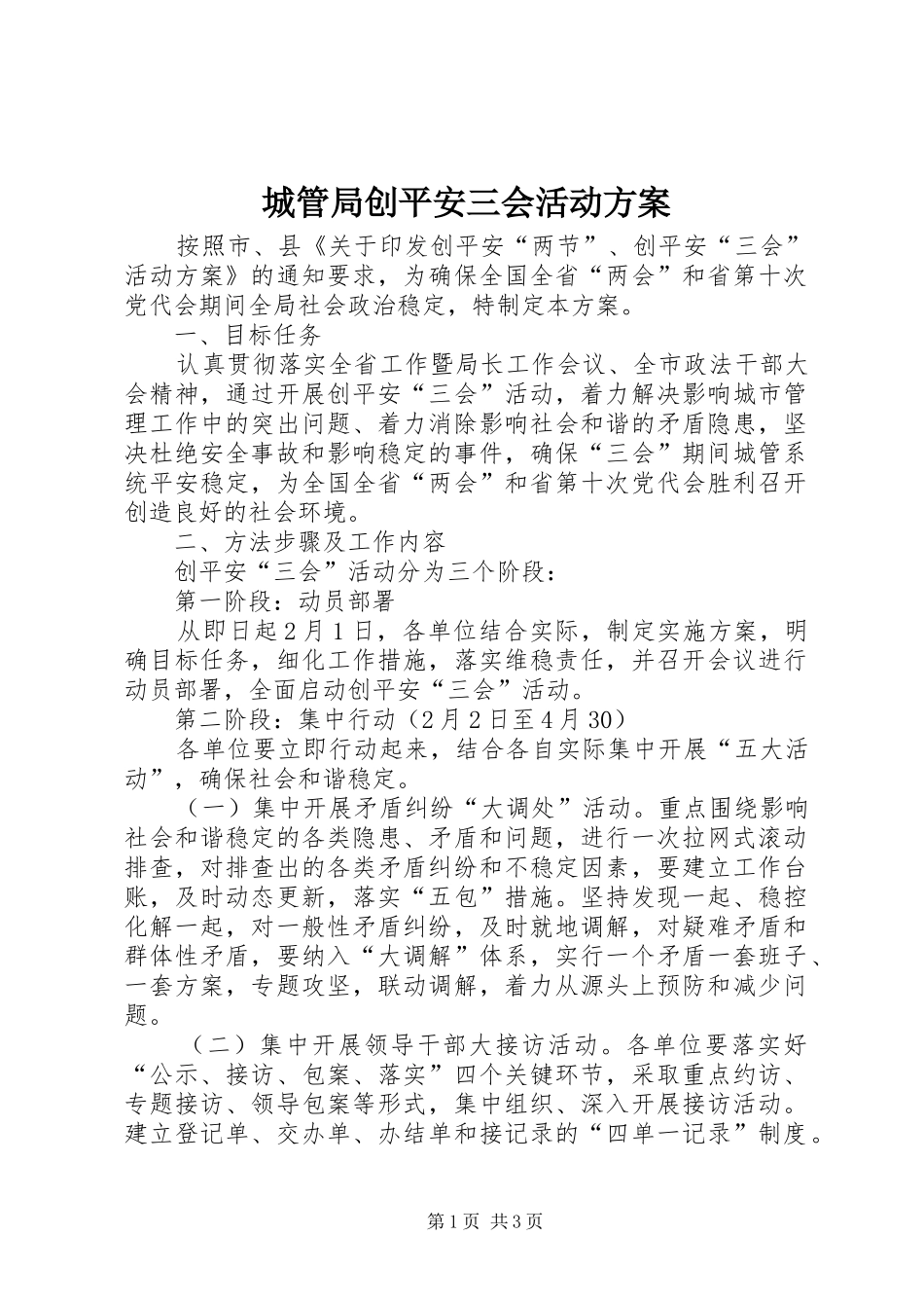 城管局创平安三会活动方案_第1页