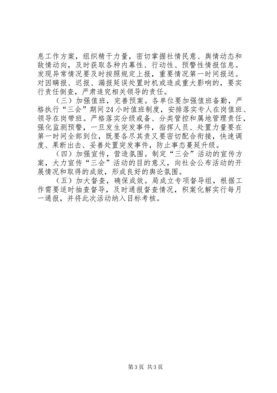 城管局创平安三会活动方案_第3页
