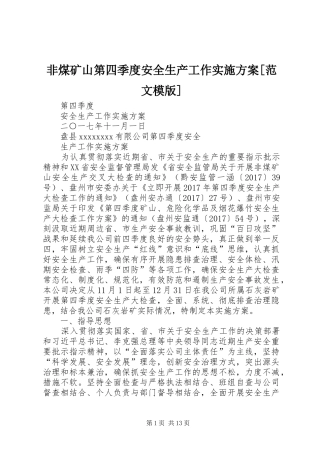 非煤矿山第四季度安全生产工作实施方案[范文模版]