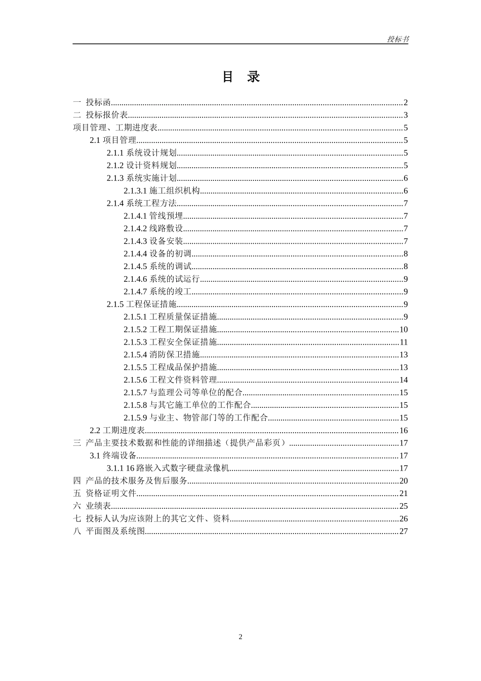 安防监控投标书(DOC 28页)_第3页