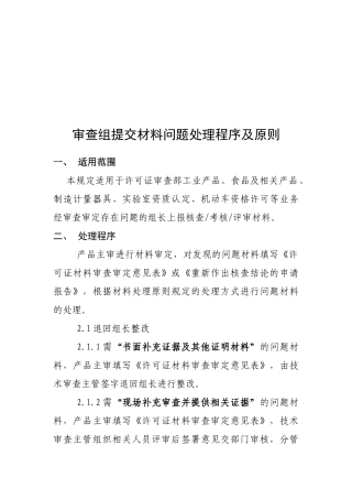 审查组提交材料问题处理程序与原则