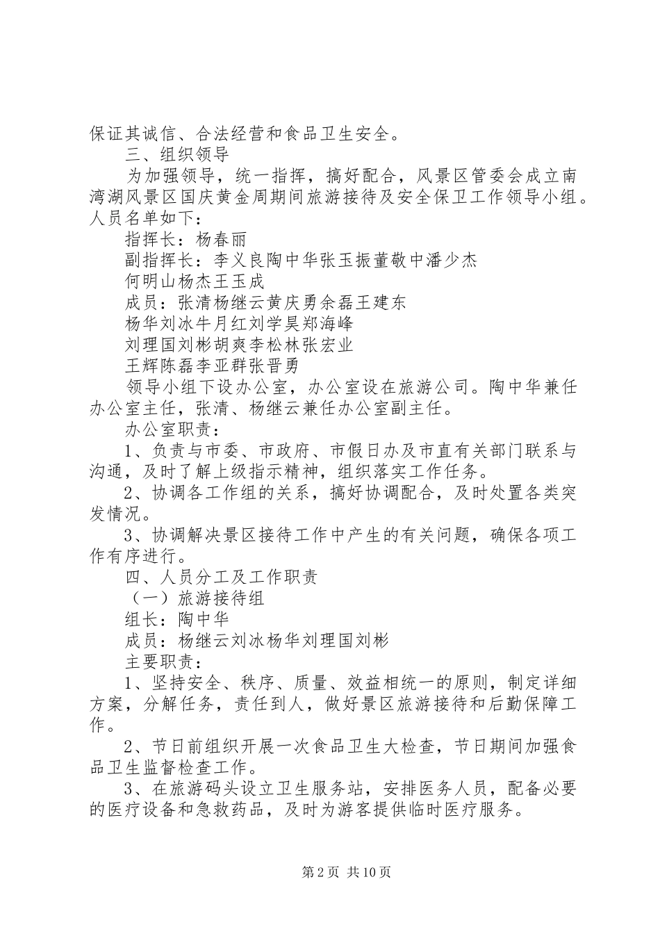 国庆节假日旅游景区工作方案_第2页