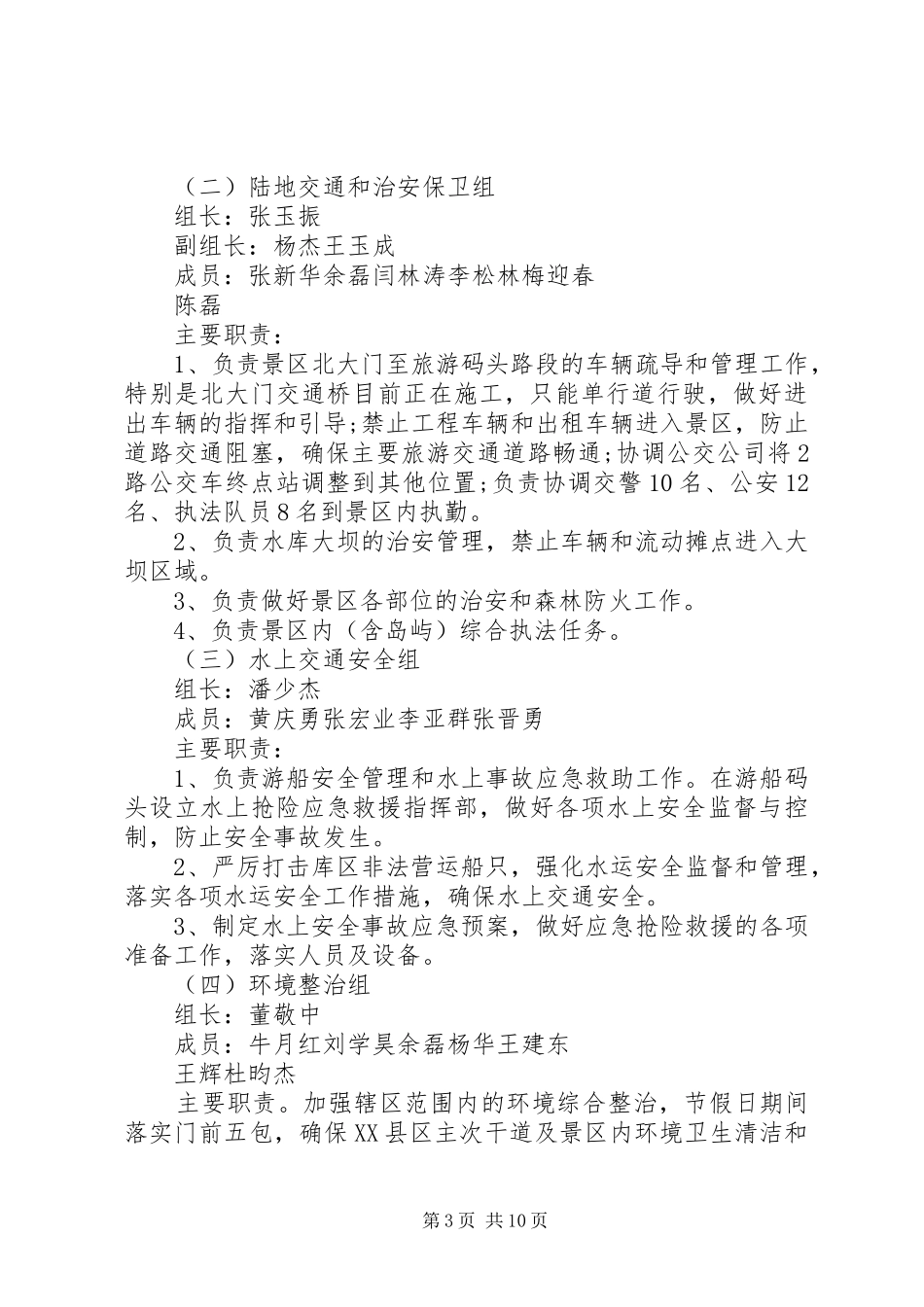 国庆节假日旅游景区工作方案_第3页