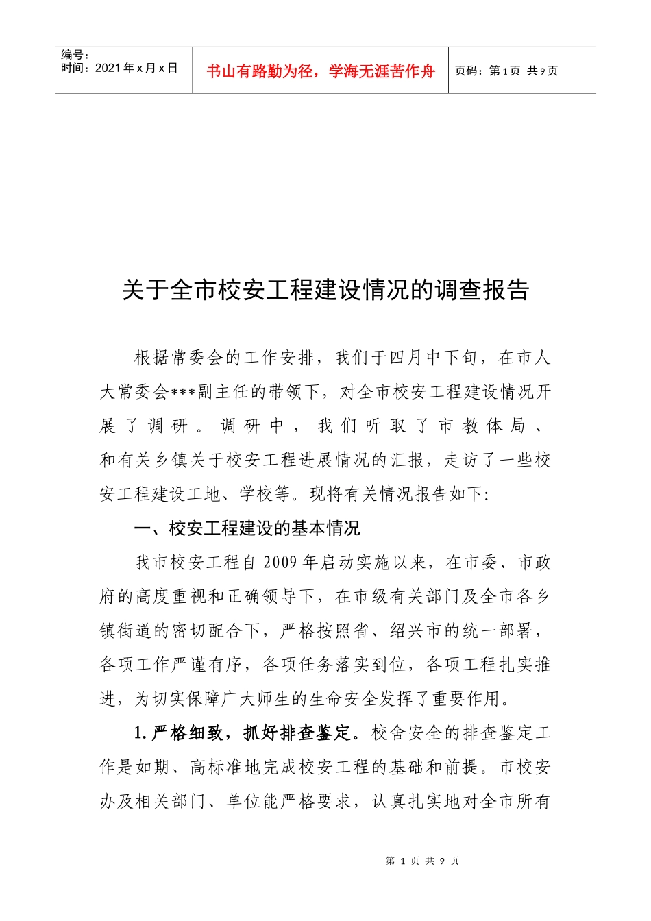 对全市校安工程建设情况的调查报告_第1页