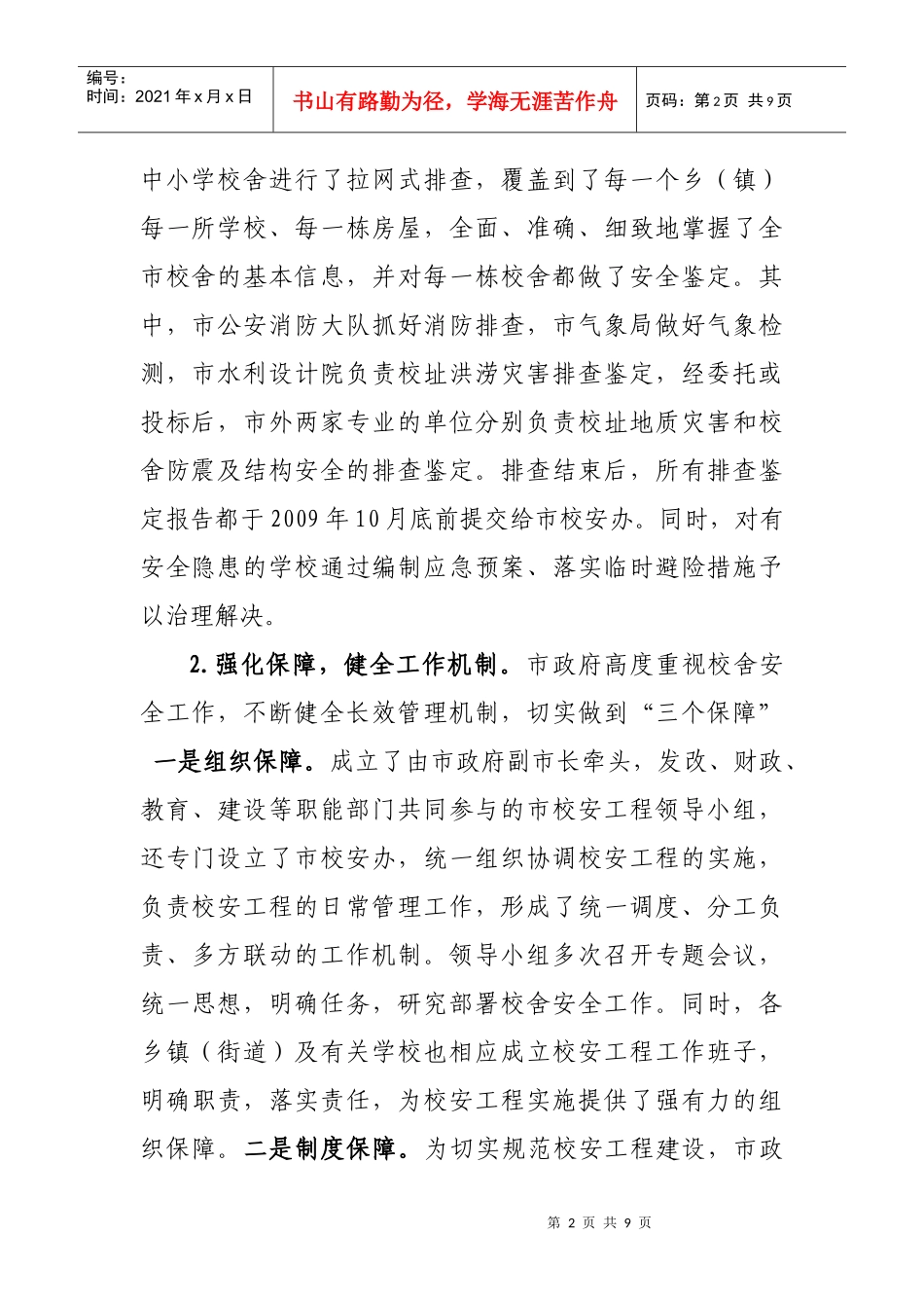 对全市校安工程建设情况的调查报告_第2页