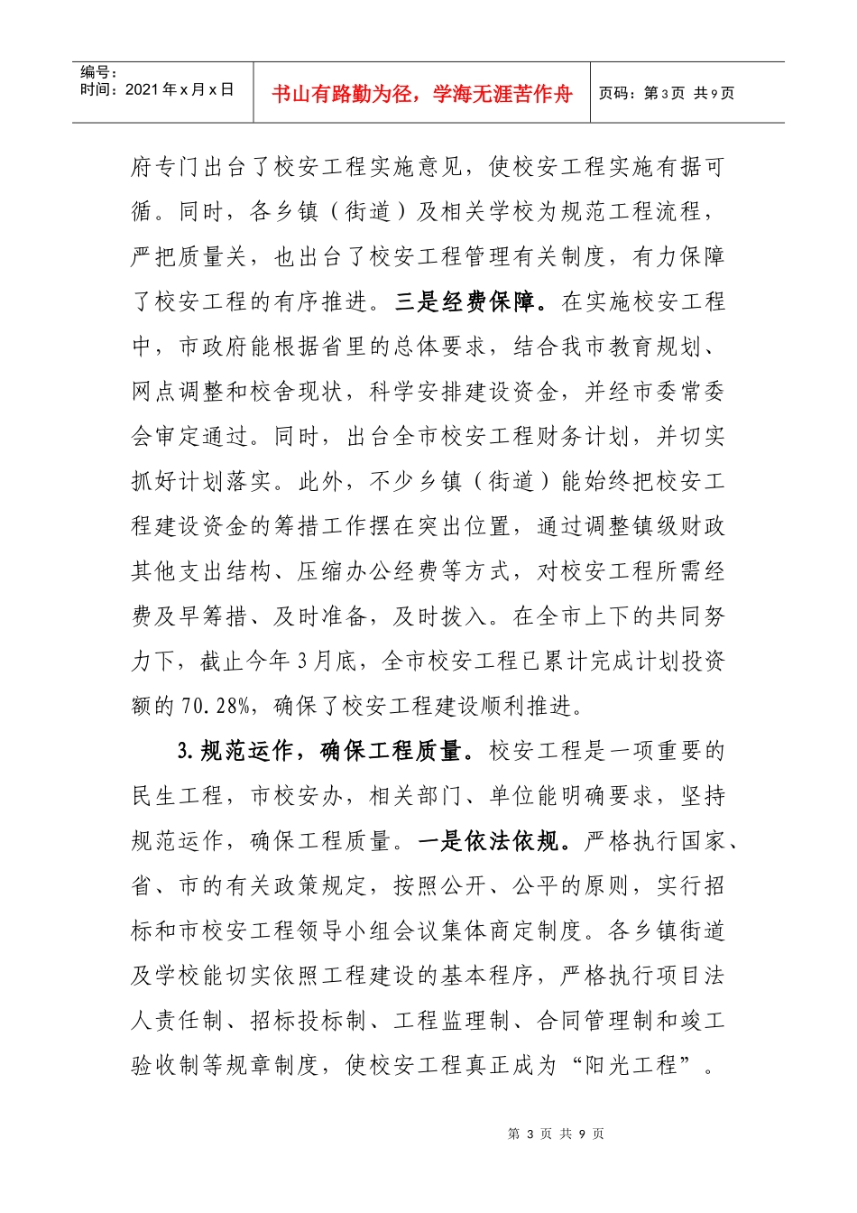 对全市校安工程建设情况的调查报告_第3页