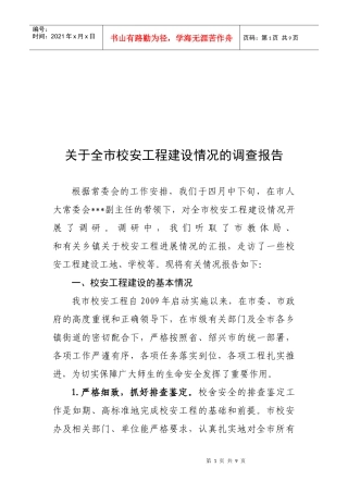 对全市校安工程建设情况的调查报告