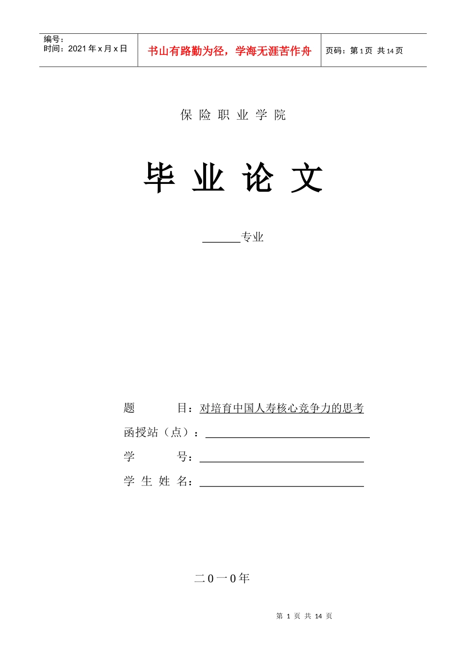 对培育中国人寿核心竞争力的思考(论文)_第1页