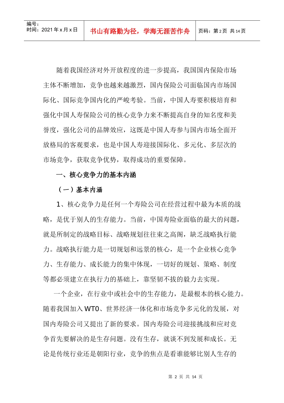对培育中国人寿核心竞争力的思考(论文)_第2页