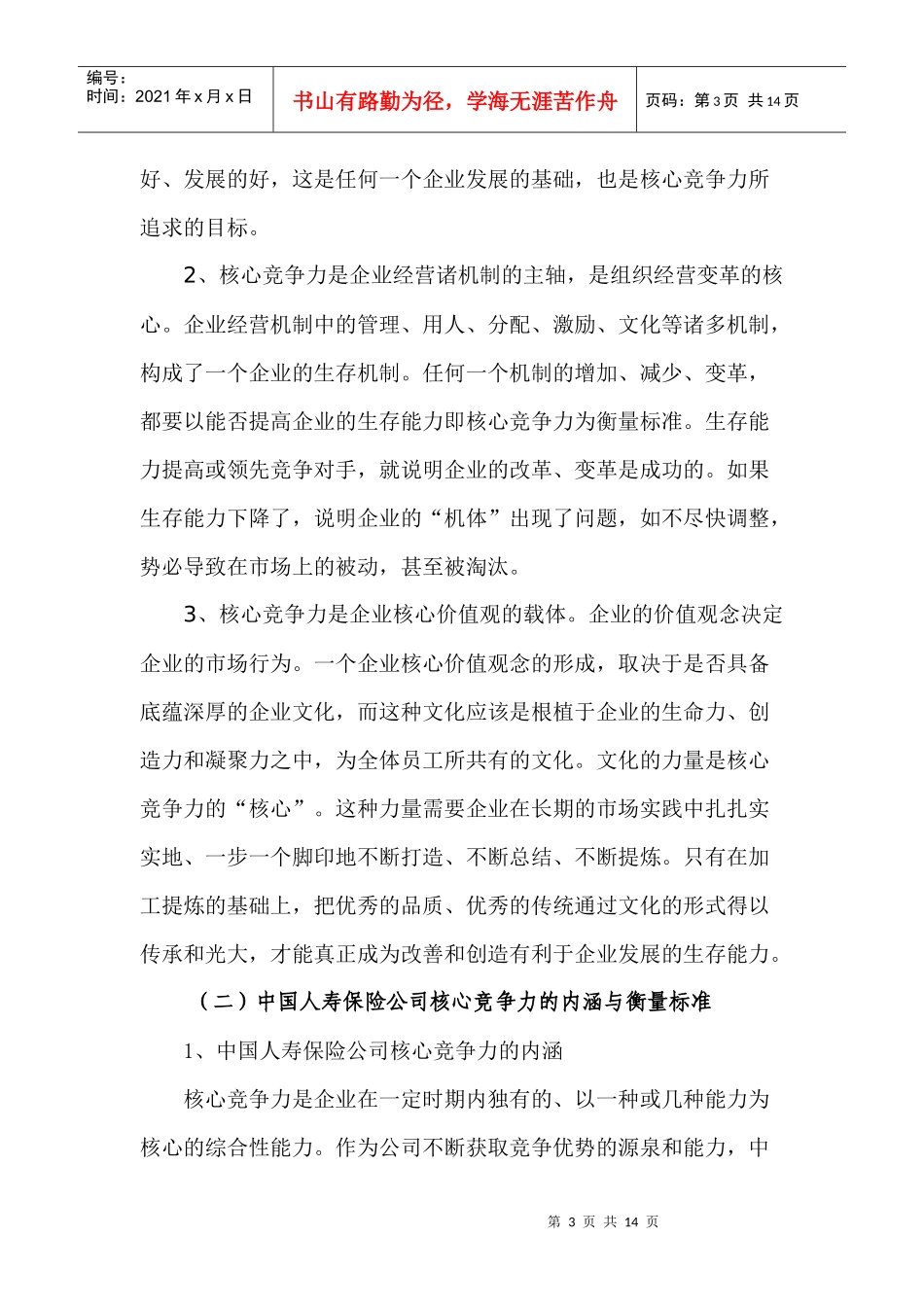 对培育中国人寿核心竞争力的思考(论文)_第3页