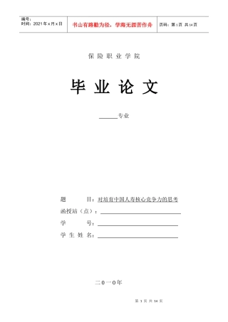对培育中国人寿核心竞争力的思考(论文)