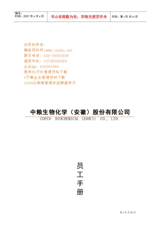 安徽某某公司员工手册
