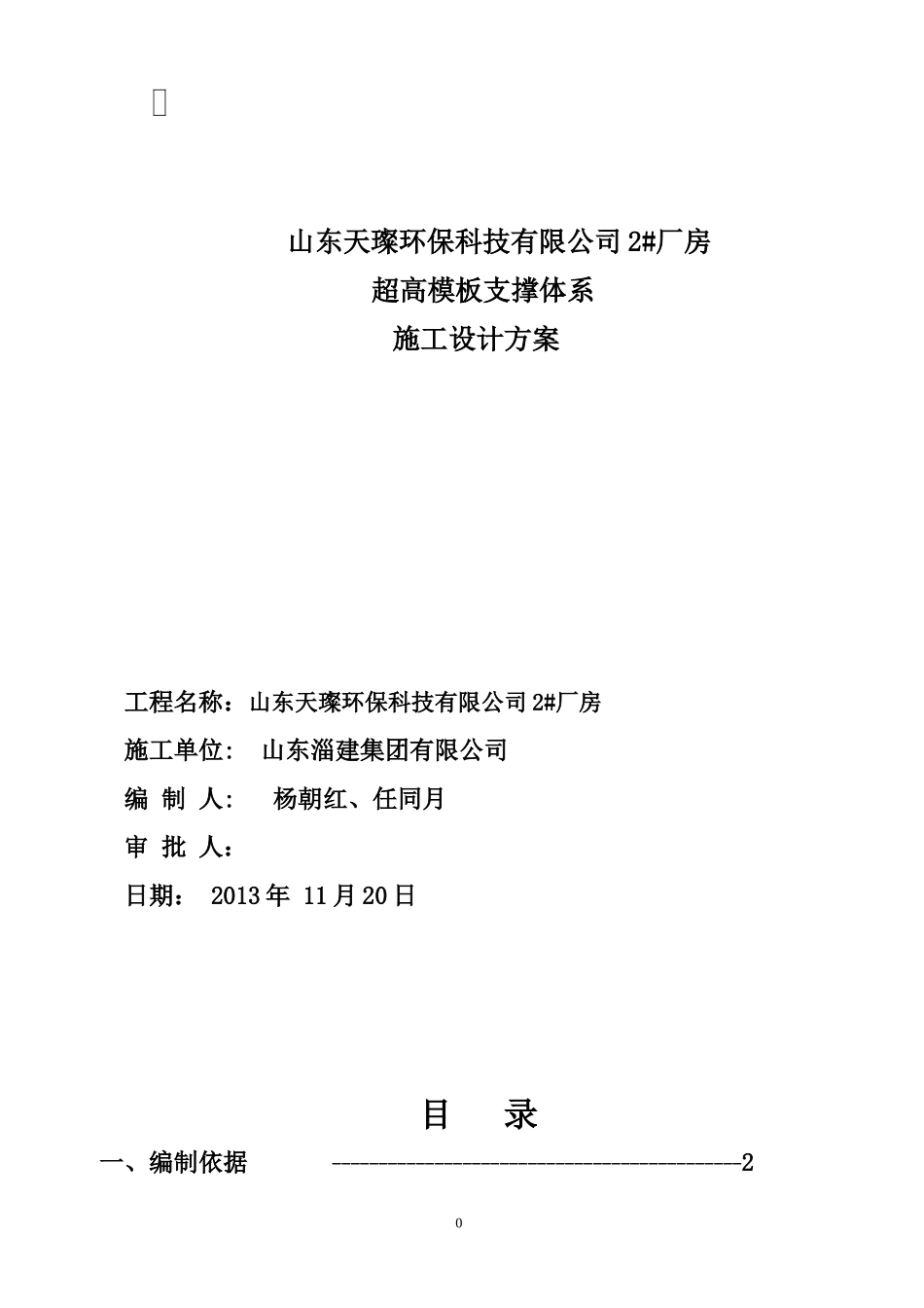山东天璨环保科技有限公司2厂房高支模方案报审_第1页