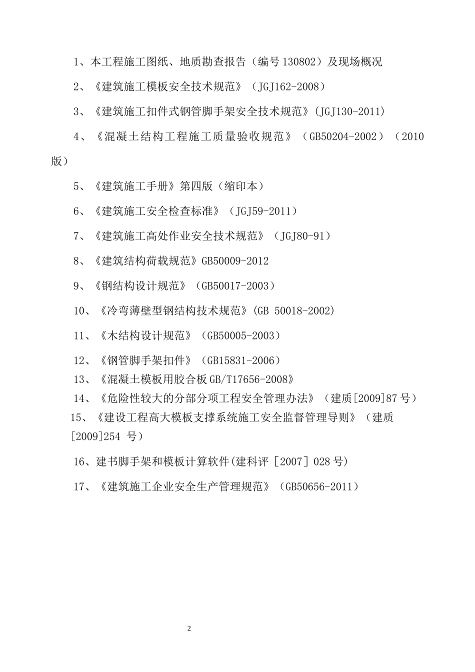 山东天璨环保科技有限公司2厂房高支模方案报审_第3页