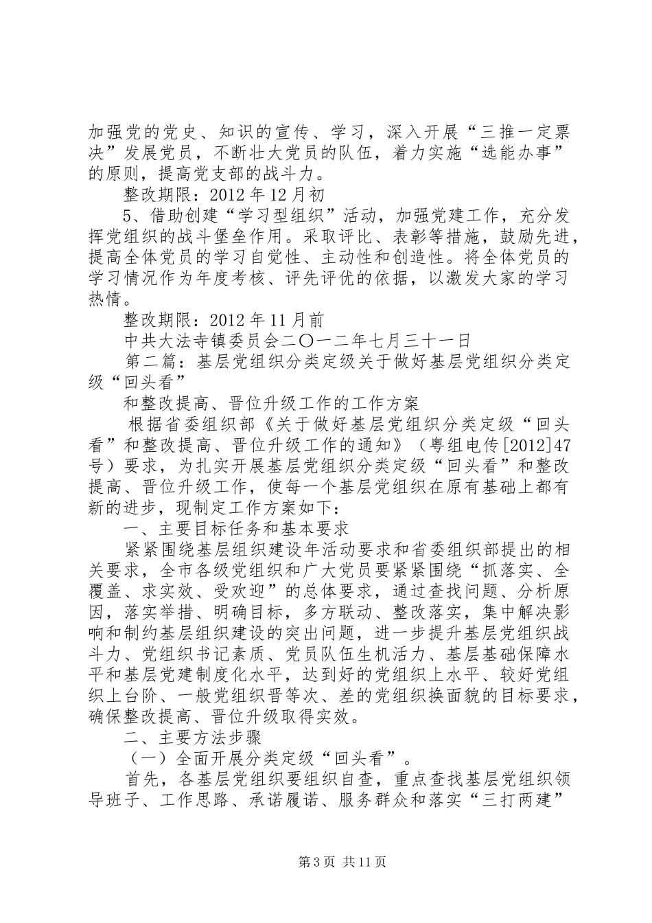基层党组织分类定级工作方案[五篇材料]_第3页