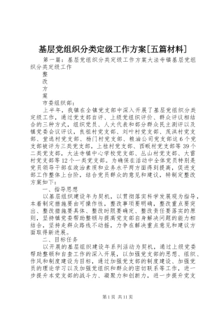 基层党组织分类定级工作方案[五篇材料]