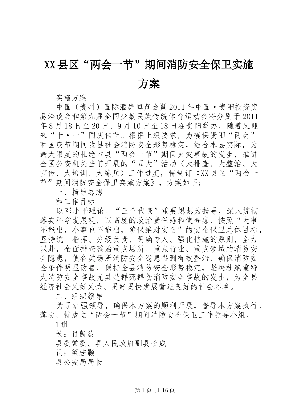 XX县区“两会一节”期间消防安全保卫实施方案_第1页