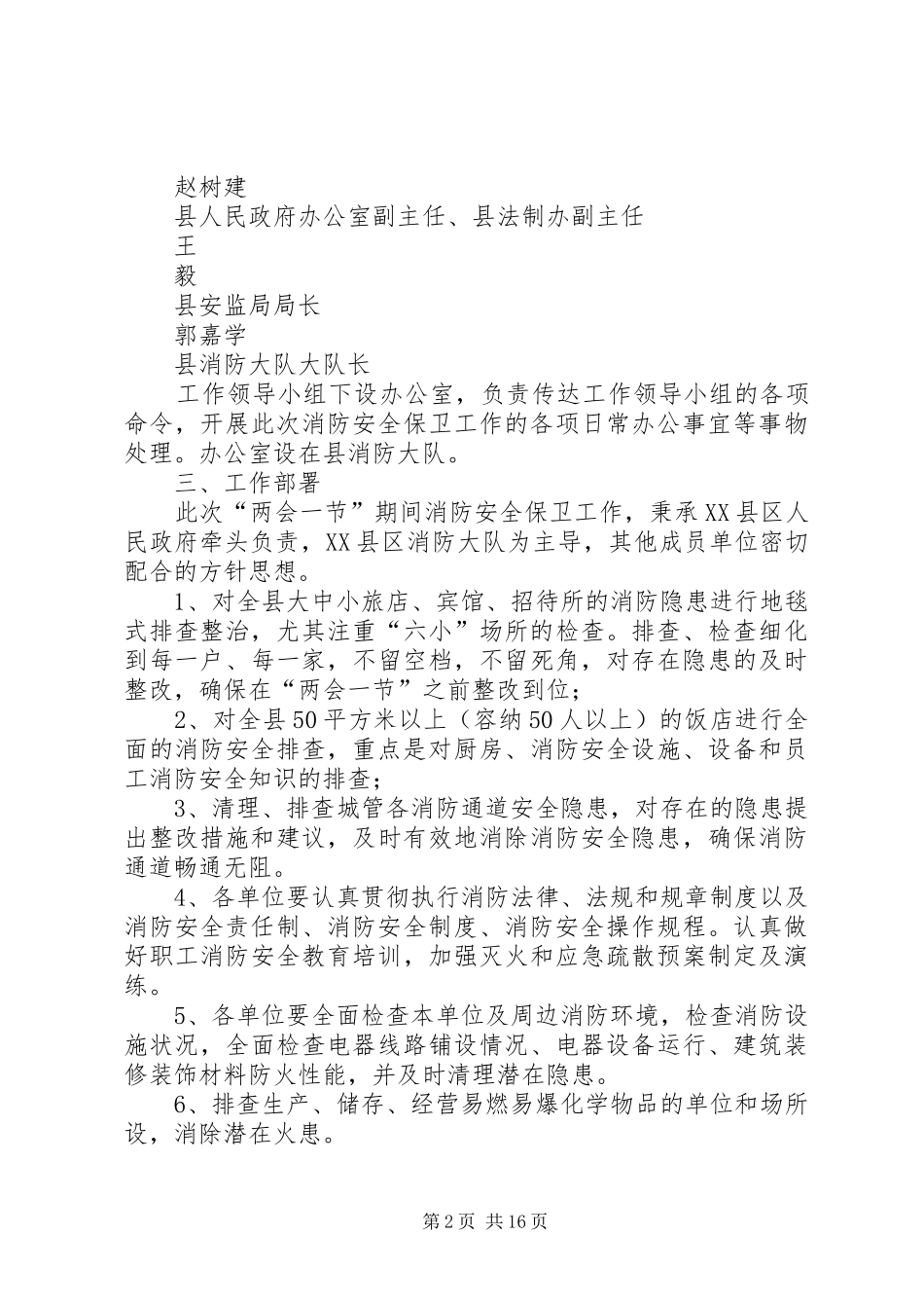 XX县区“两会一节”期间消防安全保卫实施方案_第2页