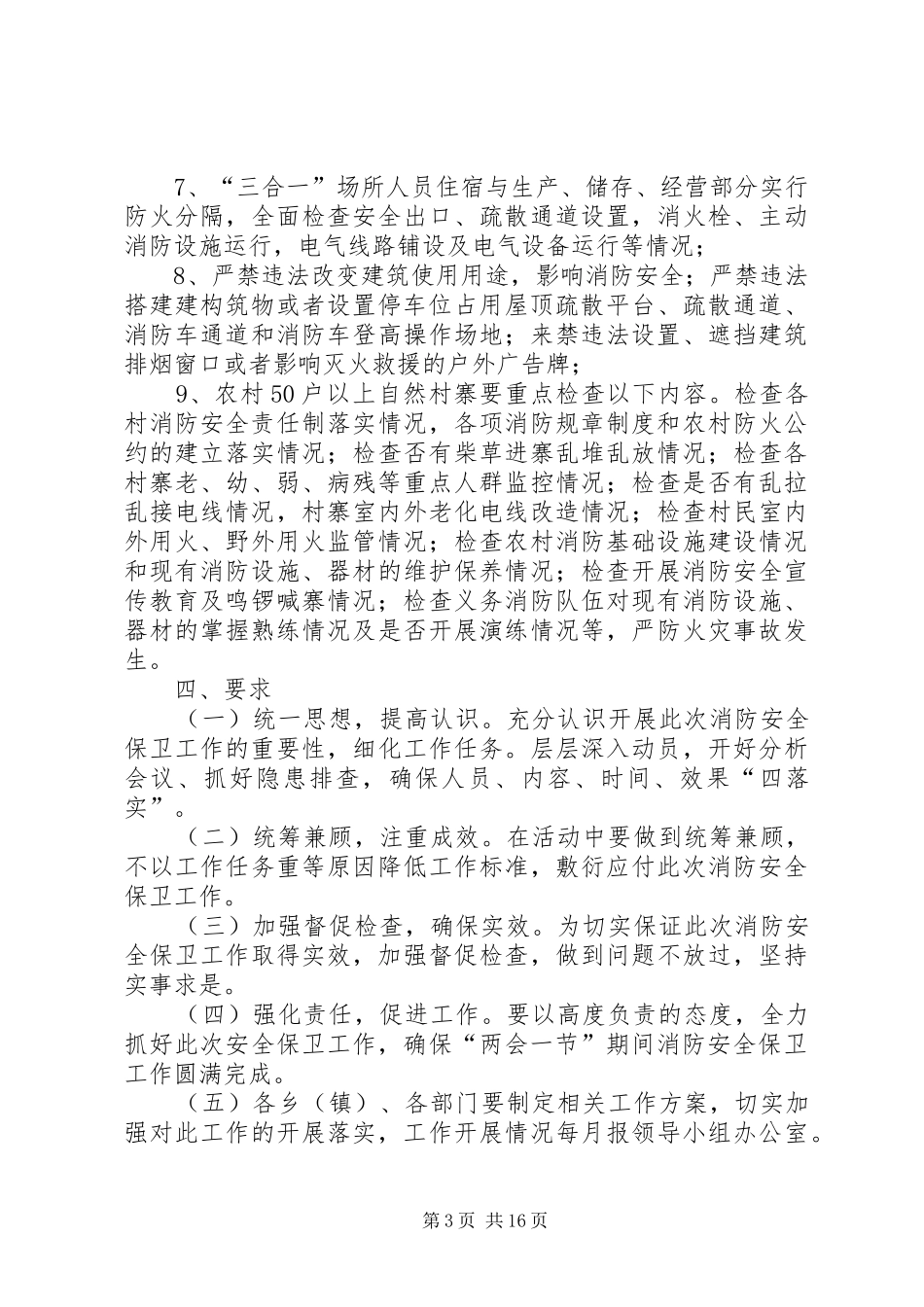 XX县区“两会一节”期间消防安全保卫实施方案_第3页
