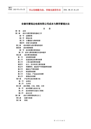 安徽华菱瑞达电缆有限公司成本与费用管理办法