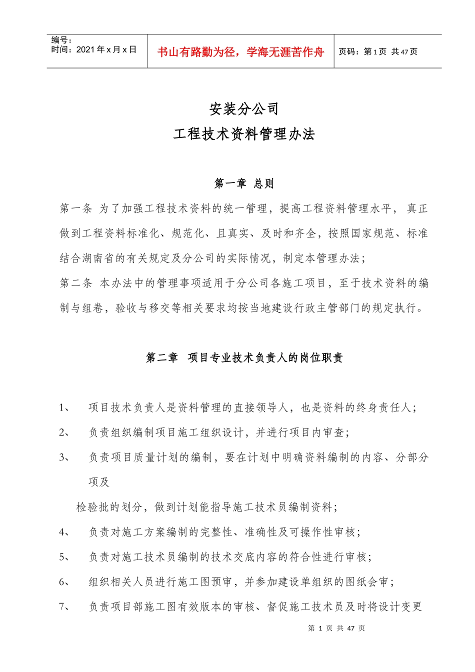安装分公司技术资料管理办法_第1页