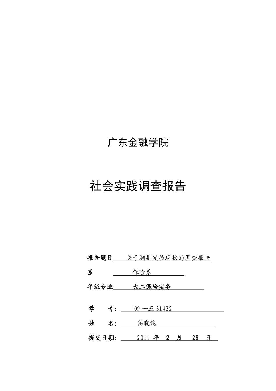 对潮剧发展现状的调查报告_第1页