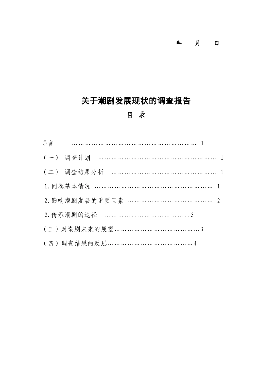 对潮剧发展现状的调查报告_第3页