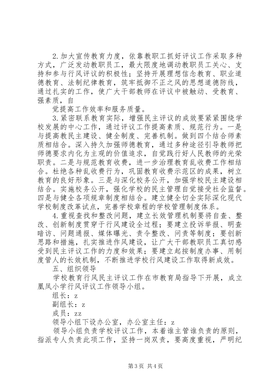 凰凤小学迎接民主评议行风实施方案_第3页