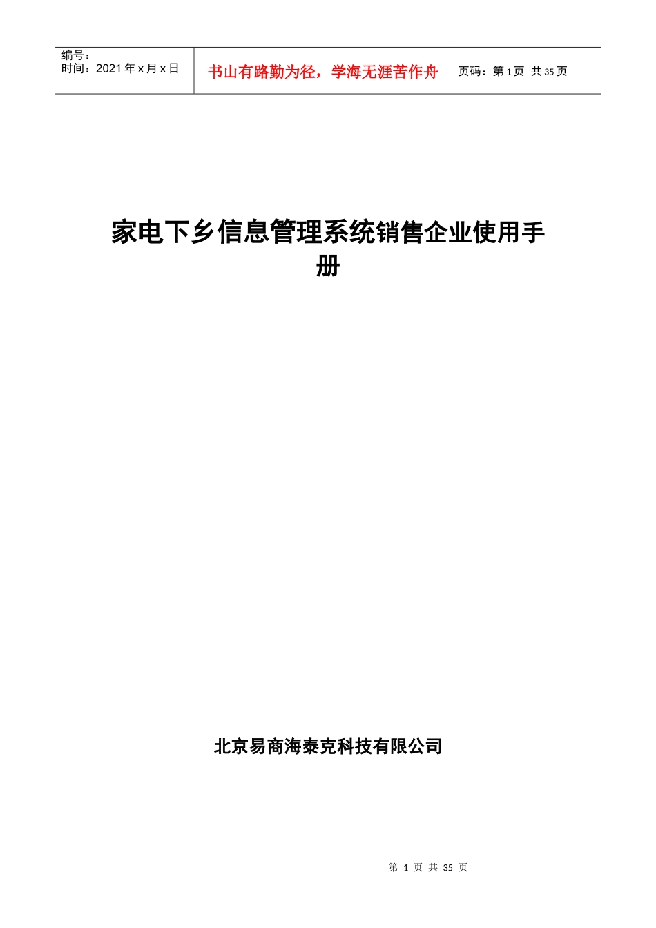 家电下乡信息管理系统销售企业使用手册_第1页