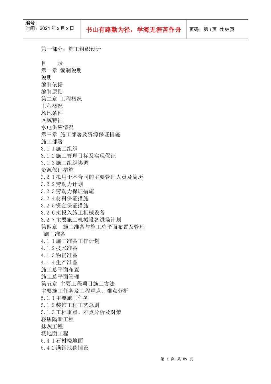 室内装饰施工组织设计方案(DOC89页)_第1页