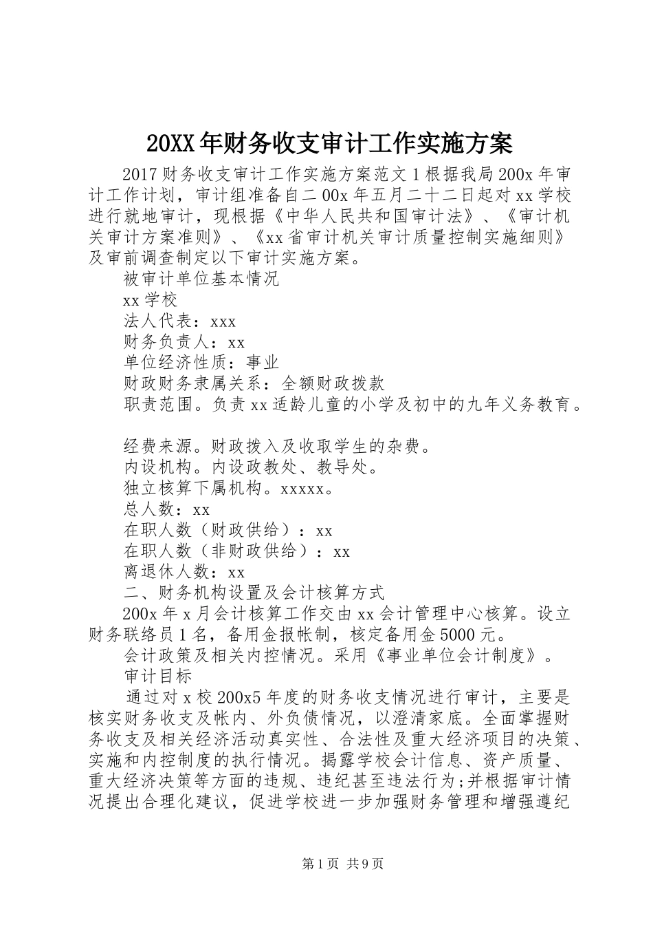 20XX年财务收支审计工作实施方案_第1页