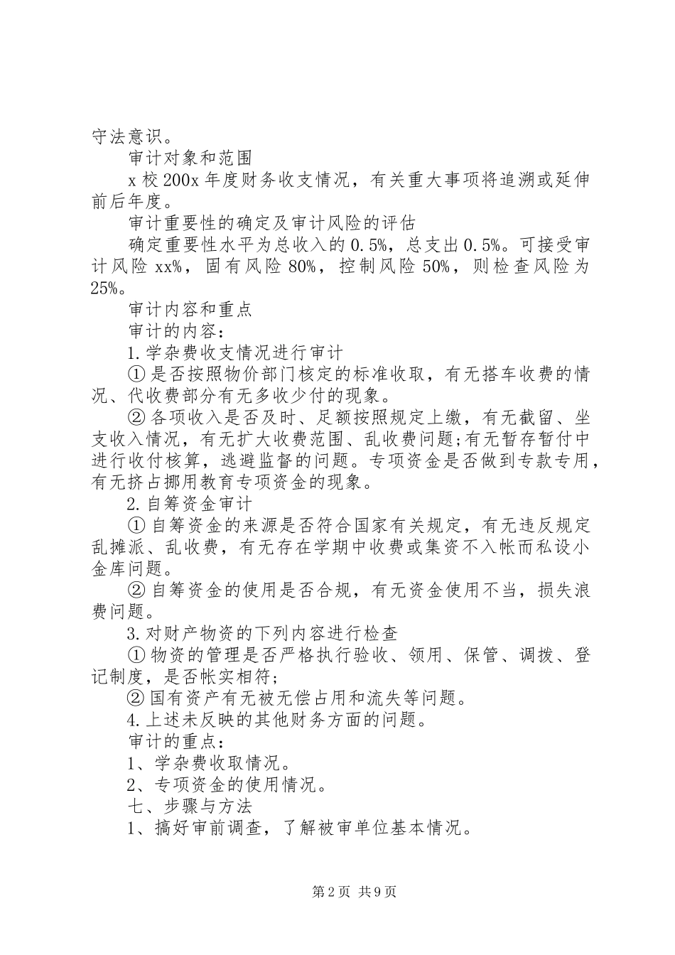 20XX年财务收支审计工作实施方案_第2页